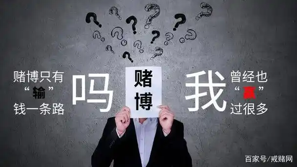 赌博只有输钱一条路,我们从下面几点原因详细解释下为什么赌博最终