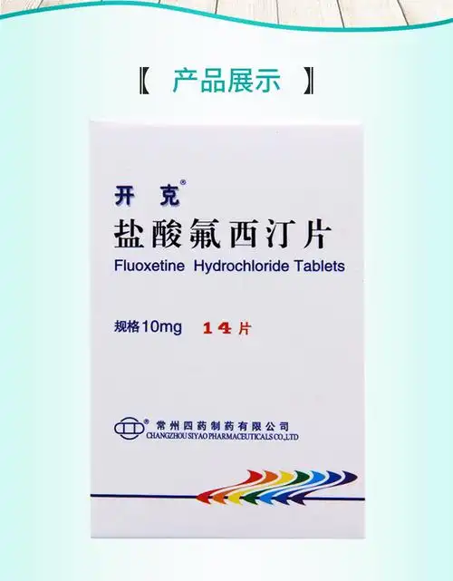 盐酸氟西汀片 10mg*14片/盒 用于各种抑郁性精神障碍轻中度抑郁症用药
