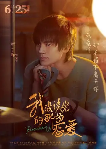 《我没谈完的那场恋爱》曝"歌短情长"版角色海报 为爱放手不负遇见