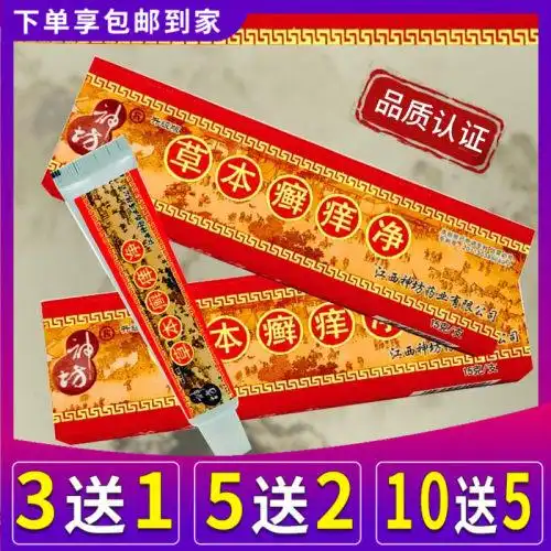 神坊草本癣痒净正品江西乳膏