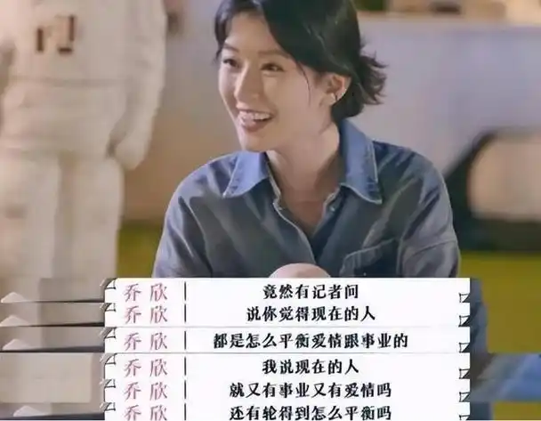 看得出乔欣来娱乐圈就是体验生活的.