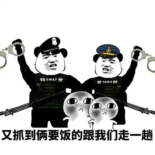 警察斗图表情包史上最全版