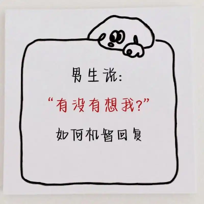 男生说:"有没有想我"如何机智回复    男生说:"有没有想我"如何机智