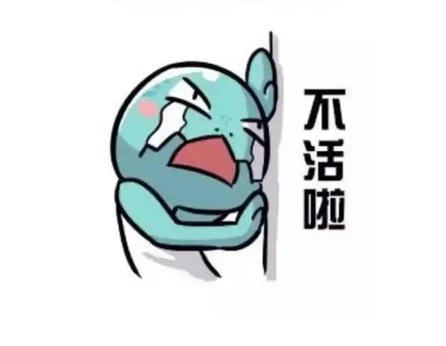 不活啦表情包.