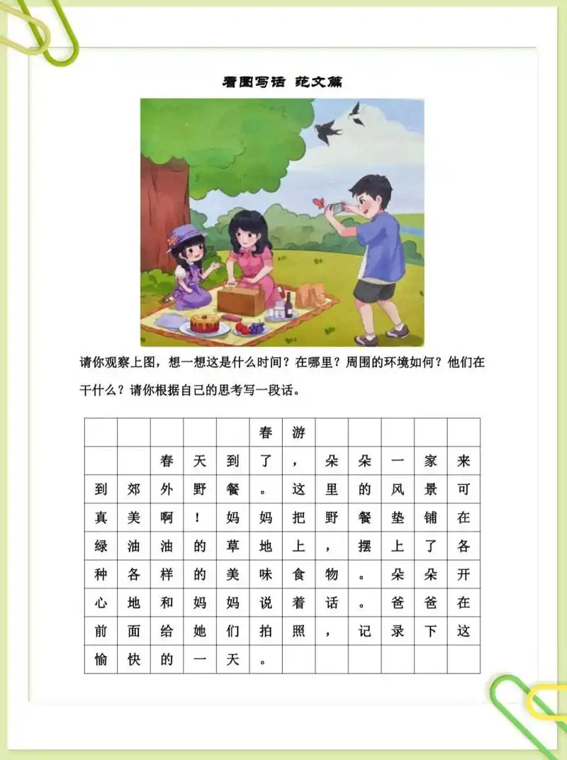 一年级下册看图写话《春游》话题97