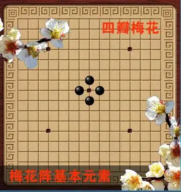 姐姐的大招看我的梅花阵