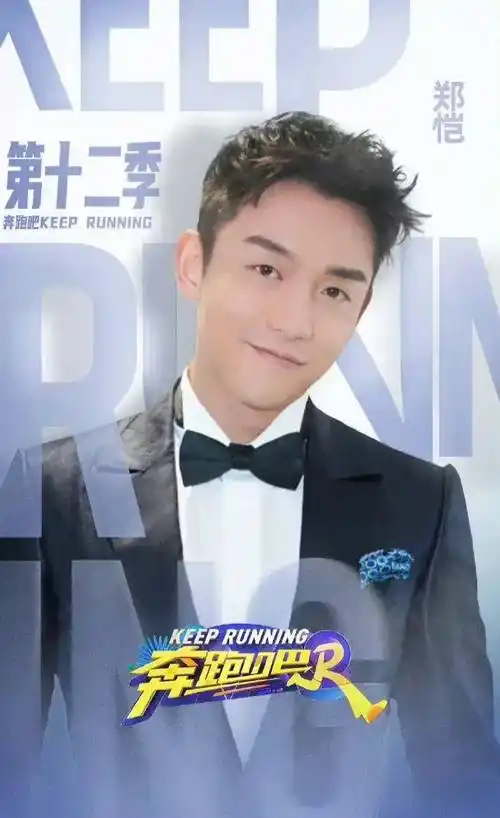 原创奔跑吧第12季全阵容官宣白鹿取代baby李晨郑恺靠综艺养老