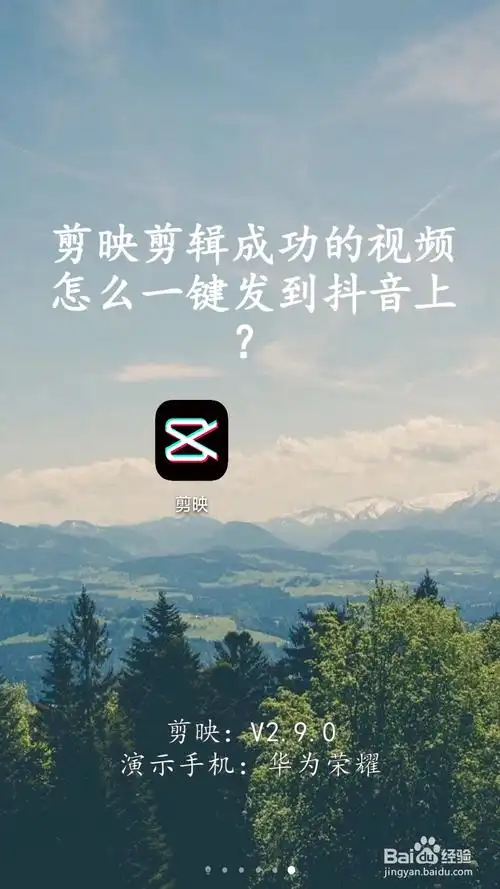 剪映剪辑成功的视频怎么一键发到抖音上?