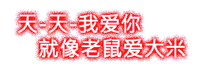 可以做一张闪动图片吗 写天一天一我爱你 就像老鼠爱大米