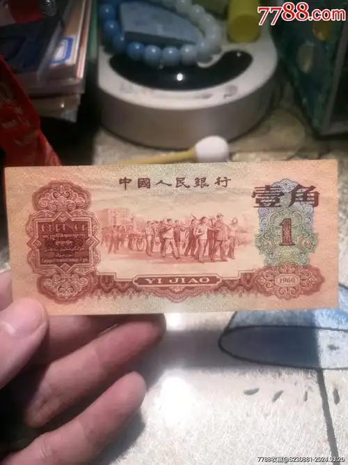 第三套人民币枣红一角_小哥玉石啥都有【7788商城__八