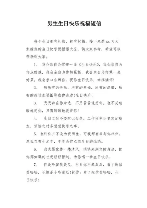 男生生日快乐祝福短信