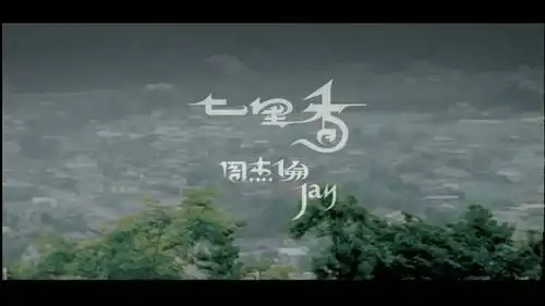 周杰伦 - 七里香
