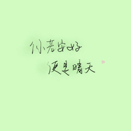 小清新 文艺 电影画面 歌词 锁屏 背景图片 摄影 动漫 萌物 生活 食物