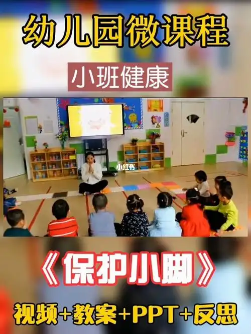 幼儿微课程小班健康保护小脚