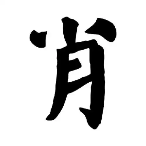 楷书肖字