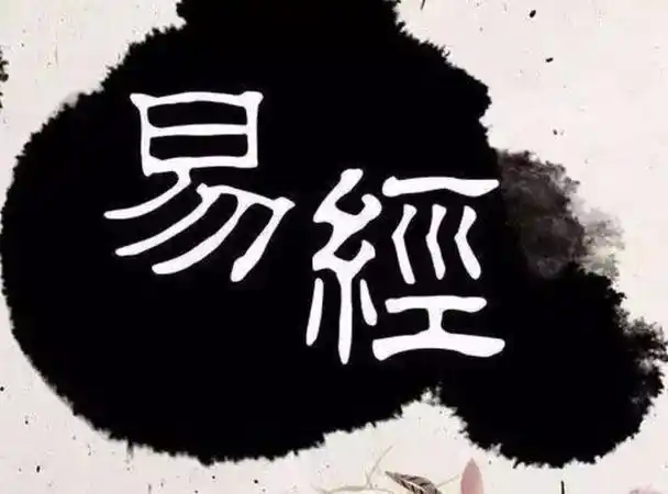 易经,是中国古代的一本经典书籍,也被誉为中国哲学的典范之一.