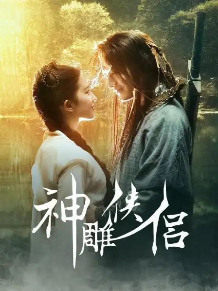 《神雕侠侣》资料—中国—电视剧—优酷网,视频高清在线观看—又名