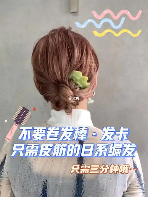 日本博主的三分钟日系编发教程79