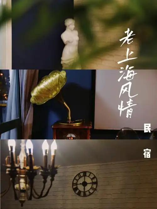 听一曲黑胶唱片机梦回百年前的风情老上海