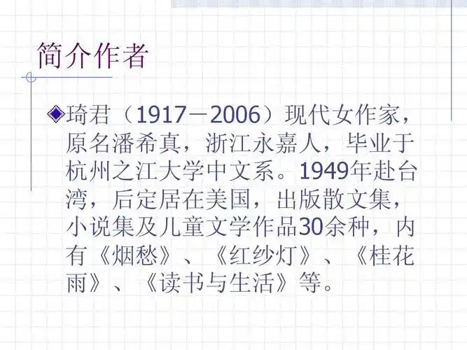 小学教育 语文 7桂花雨ppt课件 简介作者 琦君(1917-2006)现代女作家