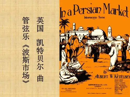 波斯市场欣赏课ppt课件ppt