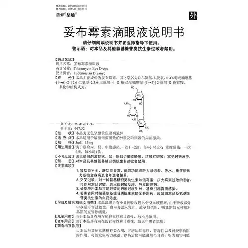 妥布霉素滴眼液本品适用于敏感细菌所致的外眼及附属器的局部感染.