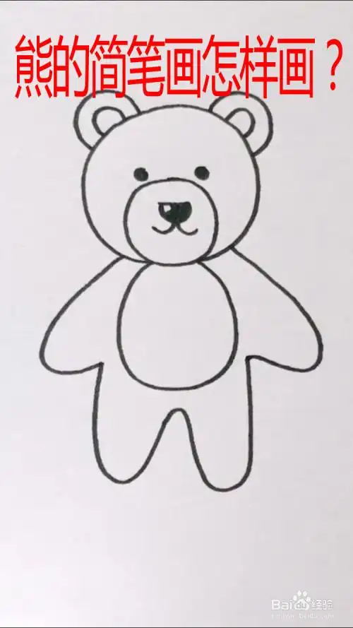 熊的简笔画怎样画?