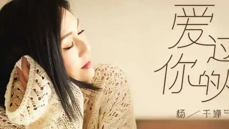 杨千嬅《爱过你的人》官方mv