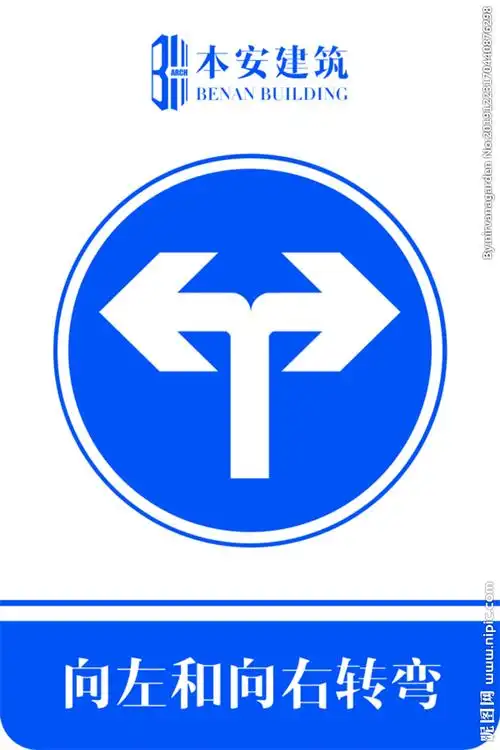向左和向右转弯交通安全标识
