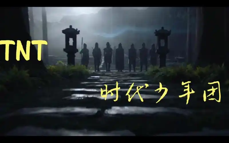 时代少年团日出东方希望长存从此少年侠气闯江湖