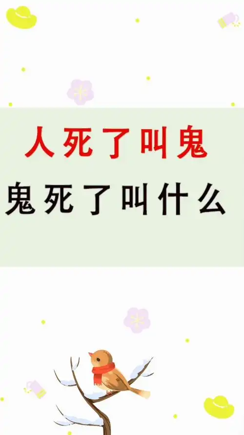 人死了叫鬼,鬼死了叫什么?-度小视