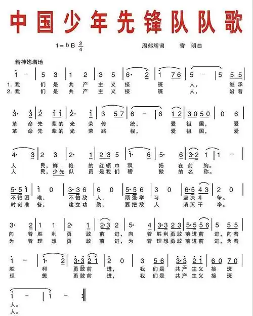 Ⅸ少年先锋队队歌歌词