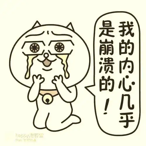 快疯了心情崩溃的句子幽默(崩溃要疯的句子)_齐天文学网