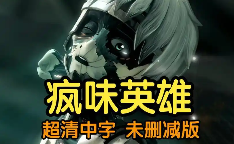 【转载】疯味英雄/幻镜诺德琳前传 e1-13合集 超清中字(未删减版)