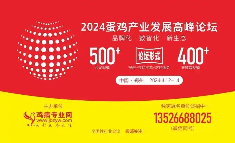 会议日程来啦2024蛋鸡产业发展高峰论坛第三轮通知品牌化数智化新
