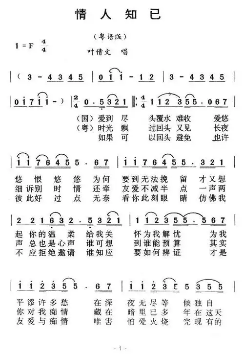 情人知己(粤语版 叶倩文演唱)简谱-通俗曲谱-爱曲谱网