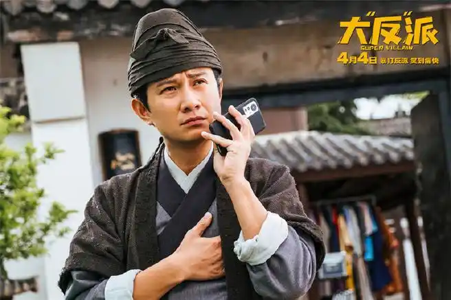 电影大反派#免费观影】@包贝尔执导并领衔主演的喜剧电影《大"反"派