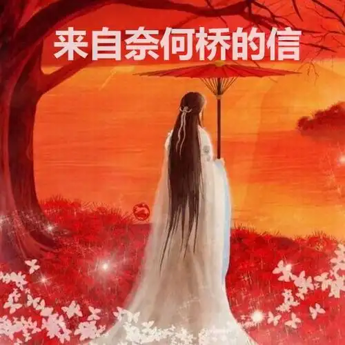 彼岸花 犹如梦幻泡影 花开奈何桥 花谢也奈何 在饮尽这碗孟婆汤将你