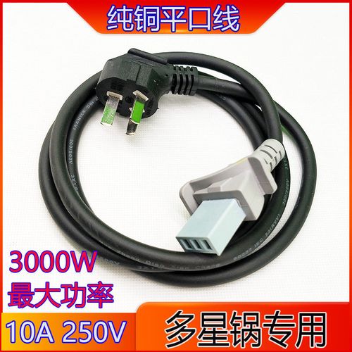 多星锅一字平口平头三孔连接线电饭锅电炒锅平三孔平插三孔电源线