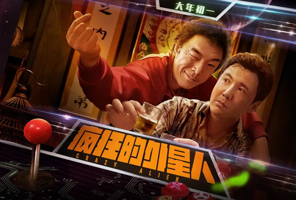 电影——《疯狂的外星人》