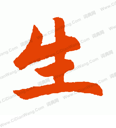 生行书书法字典