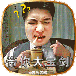 恶搞二货屌丝大宝剑gif动图_动态图_表情包下载_soogif