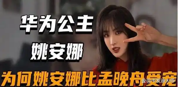 华为千金姚安娜住5亿豪宅还买了私人飞机却选择当明星