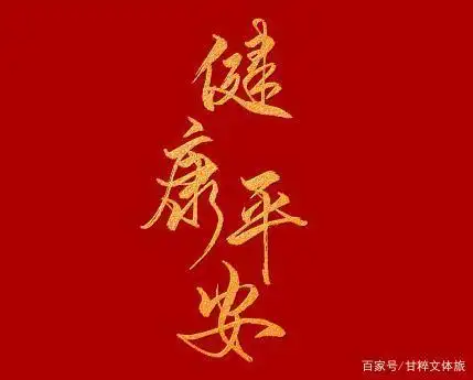 平平安安就是福平平静静就是顺