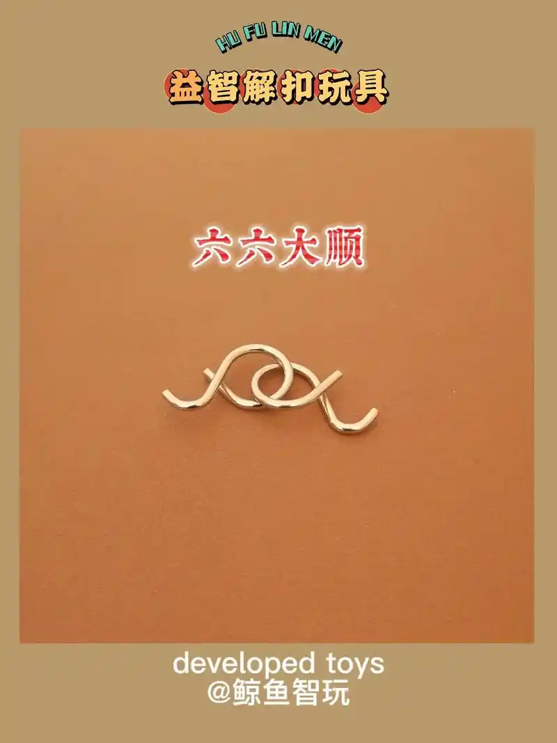 益智解扣六六大顺扣解法图解