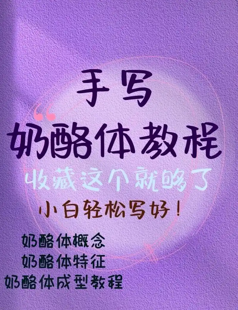 小白轻松搞定.保姆级奶酪体多方面教程 - 抖音