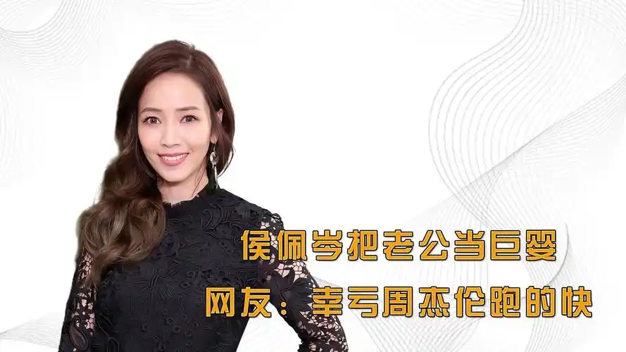 侯佩岑把老公当巨婴,还屡次打断会议,网友:幸亏周杰伦跑的快