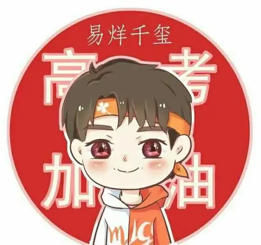 也给三小只尤其是易烊千玺带来了幸运,一心一意,易烊千玺,高考加油