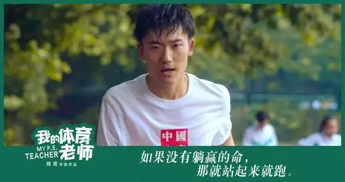 电影《我的体育老师》剧照