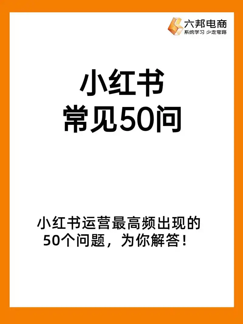 小红书常见50问.现在布局小红书的淘系卖家,做得好的并不多 - 抖音